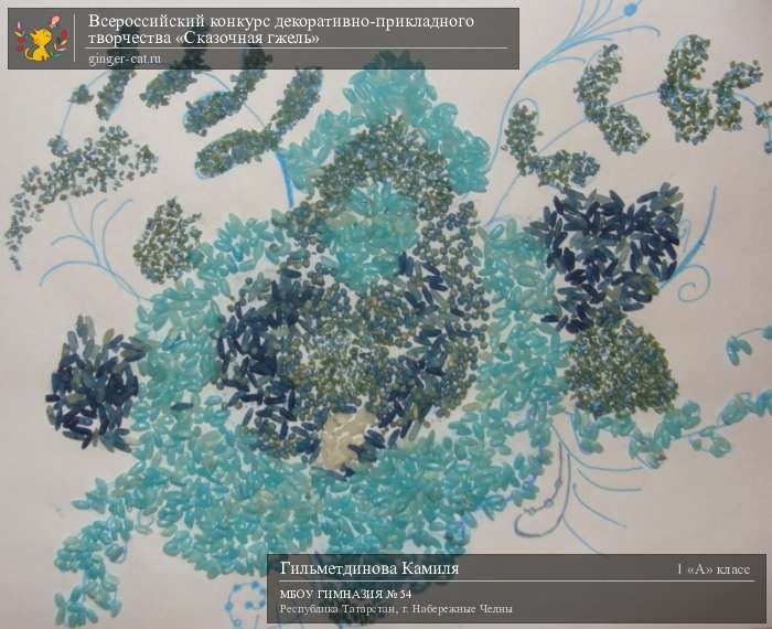 Всероссийский конкурс декоративно-прикладного творчества «Сказочная гжель»  - детский рисунок, поделка, творческая работа, категория школьники, 1 класс, дистанционный конкурс, школьный конкурс