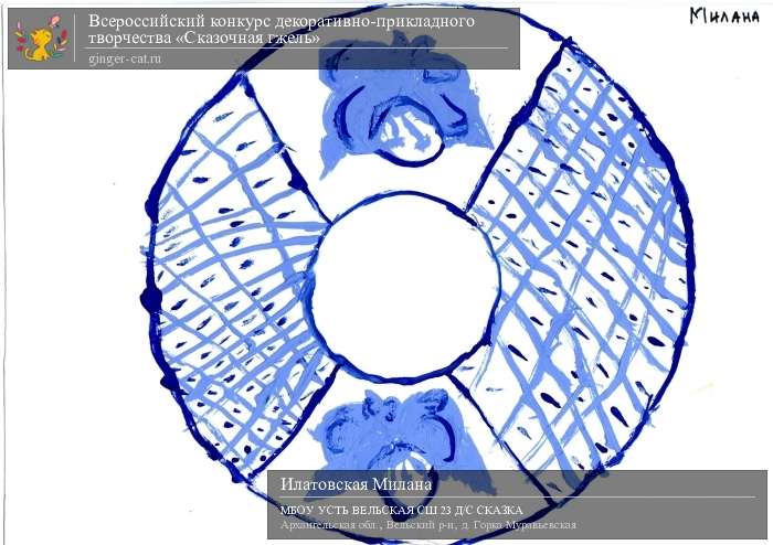 Всероссийский конкурс декоративно-прикладного творчества «Сказочная гжель»  - детский рисунок, поделка, творческая работа, категория дошкольники, детский сад, дистанционный конкурс, школьный конкурс