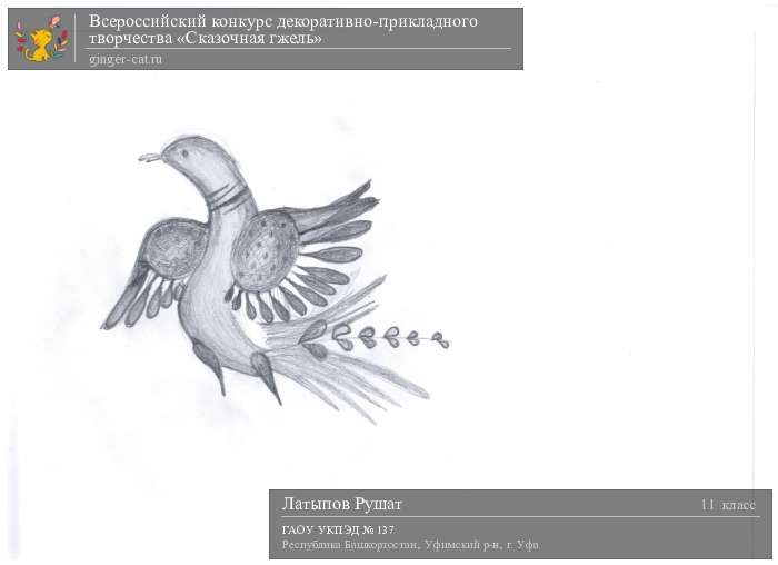 Всероссийский конкурс декоративно-прикладного творчества «Сказочная гжель»  - детский рисунок, поделка, творческая работа, категория школьники, 11 класс, дистанционный конкурс, школьный конкурс