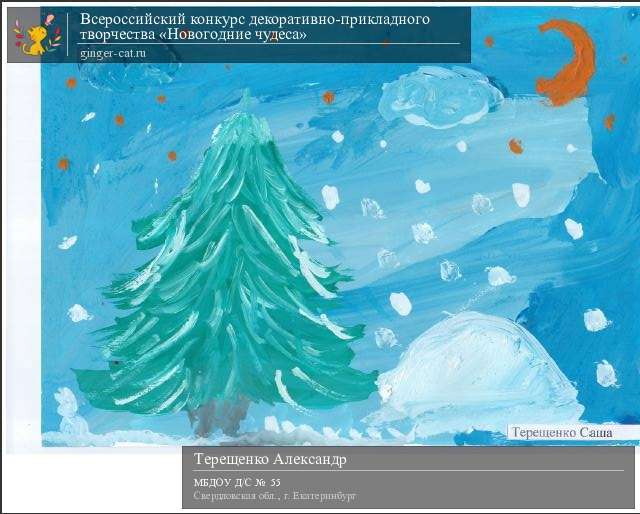 Всероссийский конкурс декоративно-прикладного творчества «Новогодние чудеса»  - детский рисунок, поделка, творческая работа, категория дошкольники, детский сад, дистанционный конкурс, школьный конкурс