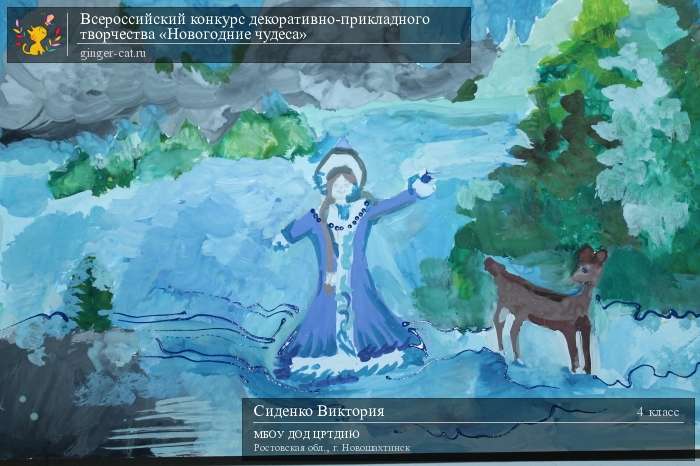 Всероссийский конкурс декоративно-прикладного творчества «Новогодние чудеса»  - детский рисунок, поделка, творческая работа, категория школьники, 4 класс, дистанционный конкурс, школьный конкурс