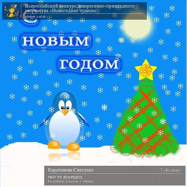 Всероссийский конкурс декоративно-прикладного творчества «Новогодние чудеса»  - детский рисунок, поделка, творческая работа, категория школьники, 7 класс, дистанционный конкурс, школьный конкурс