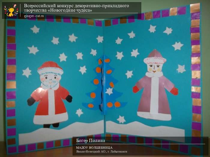 Всероссийский конкурс декоративно-прикладного творчества «Новогодние чудеса»  - детский рисунок, поделка, творческая работа, категория дошкольники, детский сад, дистанционный конкурс, школьный конкурс