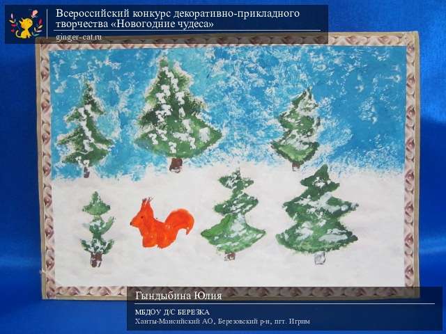 Всероссийский конкурс декоративно-прикладного творчества «Новогодние чудеса»  - детский рисунок, поделка, творческая работа, категория дошкольники, детский сад, дистанционный конкурс, школьный конкурс