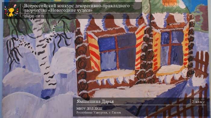 Всероссийский конкурс декоративно-прикладного творчества «Новогодние чудеса»  - детский рисунок, поделка, творческая работа, категория школьники, 2 класс, дистанционный конкурс, школьный конкурс