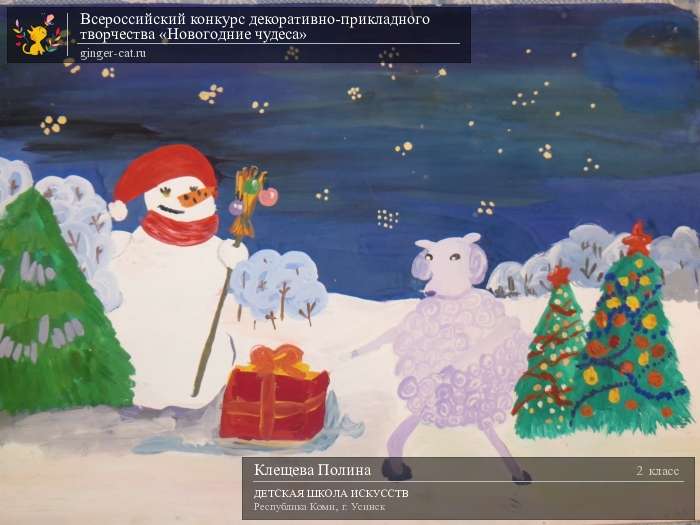 Всероссийский конкурс декоративно-прикладного творчества «Новогодние чудеса»  - детский рисунок, поделка, творческая работа, категория школьники, 2 класс, дистанционный конкурс, школьный конкурс