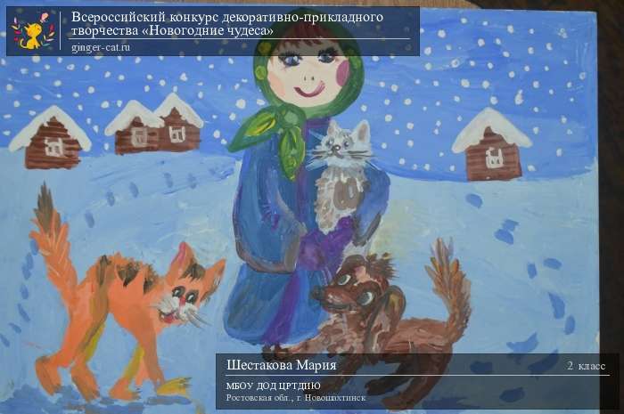 Всероссийский конкурс декоративно-прикладного творчества «Новогодние чудеса»  - детский рисунок, поделка, творческая работа, категория школьники, 2 класс, дистанционный конкурс, школьный конкурс