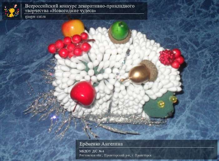 Всероссийский конкурс декоративно-прикладного творчества «Новогодние чудеса»  - детский рисунок, поделка, творческая работа, категория дошкольники, детский сад, дистанционный конкурс, школьный конкурс