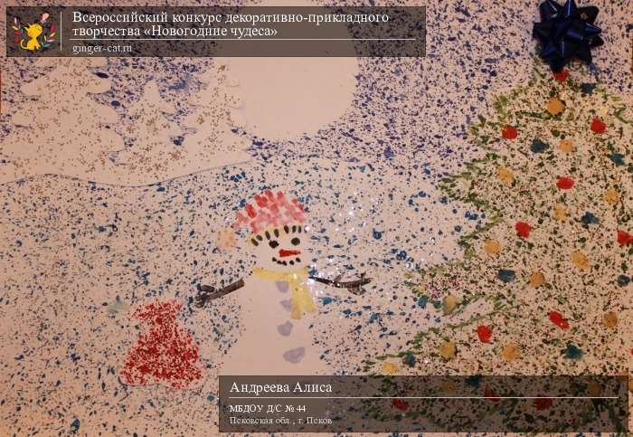 Всероссийский конкурс декоративно-прикладного творчества «Новогодние чудеса»  - детский рисунок, поделка, творческая работа, категория дошкольники, детский сад, дистанционный конкурс, школьный конкурс