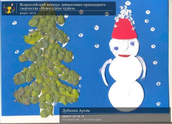 Всероссийский конкурс декоративно-прикладного творчества «Новогодние чудеса»  - детский рисунок, поделка, творческая работа, категория дошкольники, детский сад, дистанционный конкурс, школьный конкурс