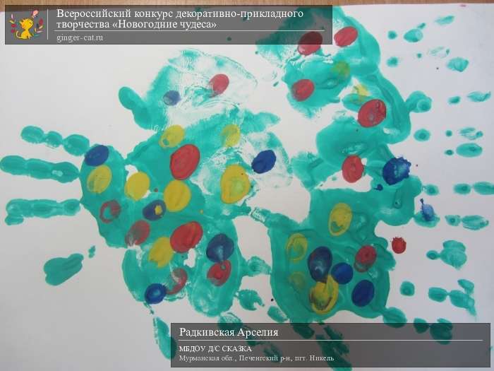 Всероссийский конкурс декоративно-прикладного творчества «Новогодние чудеса»  - детский рисунок, поделка, творческая работа, категория дошкольники, детский сад, дистанционный конкурс, школьный конкурс