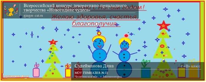 Всероссийский конкурс декоративно-прикладного творчества «Новогодние чудеса»  - детский рисунок, поделка, творческая работа, категория школьники, 1 класс, дистанционный конкурс, школьный конкурс