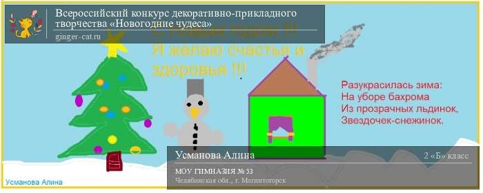 Всероссийский конкурс декоративно-прикладного творчества «Новогодние чудеса»  - детский рисунок, поделка, творческая работа, категория школьники, 2 класс, дистанционный конкурс, школьный конкурс