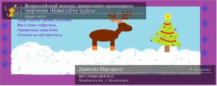 Всероссийский конкурс декоративно-прикладного творчества «Новогодние чудеса»  - детский рисунок, поделка, творческая работа, категория школьники, 4 класс, дистанционный конкурс, школьный конкурс