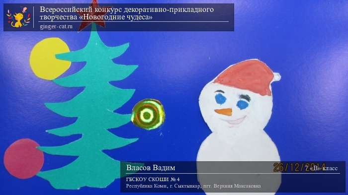 Всероссийский конкурс декоративно-прикладного творчества «Новогодние чудеса»  - детский рисунок, поделка, творческая работа, категория школьники, 7 класс, дистанционный конкурс, школьный конкурс