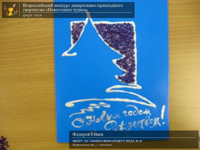 Всероссийский конкурс декоративно-прикладного творчества «Новогодние чудеса»  - детский рисунок, поделка, творческая работа, категория дошкольники, детский сад, дистанционный конкурс, школьный конкурс