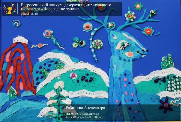 Всероссийский конкурс декоративно-прикладного творчества «Новогодние чудеса»  - детский рисунок, поделка, творческая работа, категория дошкольники, детский сад, дистанционный конкурс, школьный конкурс