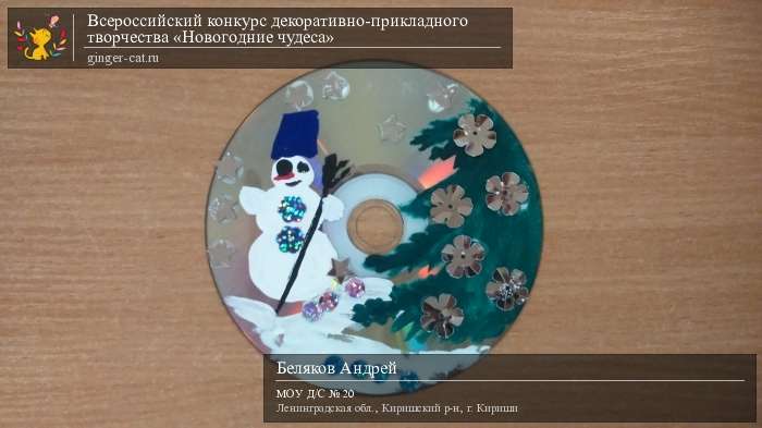 Всероссийский конкурс декоративно-прикладного творчества «Новогодние чудеса»  - детский рисунок, поделка, творческая работа, категория дошкольники, детский сад, дистанционный конкурс, школьный конкурс