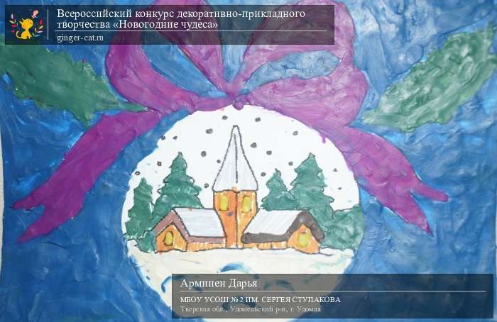 Всероссийский конкурс декоративно-прикладного творчества «Новогодние чудеса»  - детский рисунок, поделка, творческая работа, категория дошкольники, детский сад, дистанционный конкурс, школьный конкурс