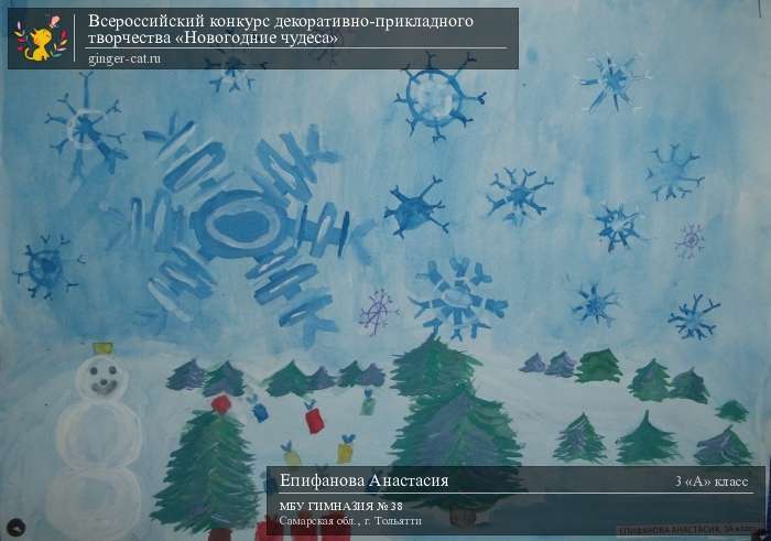 Всероссийский конкурс декоративно-прикладного творчества «Новогодние чудеса»  - детский рисунок, поделка, творческая работа, категория школьники, 3 класс, дистанционный конкурс, школьный конкурс