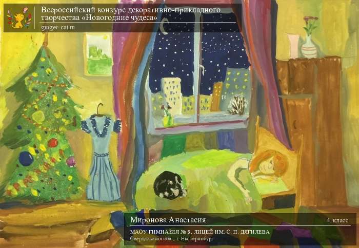 Всероссийский конкурс декоративно-прикладного творчества «Новогодние чудеса»  - детский рисунок, поделка, творческая работа, категория школьники, 4 класс, дистанционный конкурс, школьный конкурс