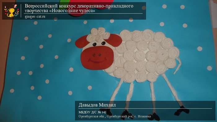 Всероссийский конкурс декоративно-прикладного творчества «Новогодние чудеса»  - детский рисунок, поделка, творческая работа, категория дошкольники, детский сад, дистанционный конкурс, школьный конкурс