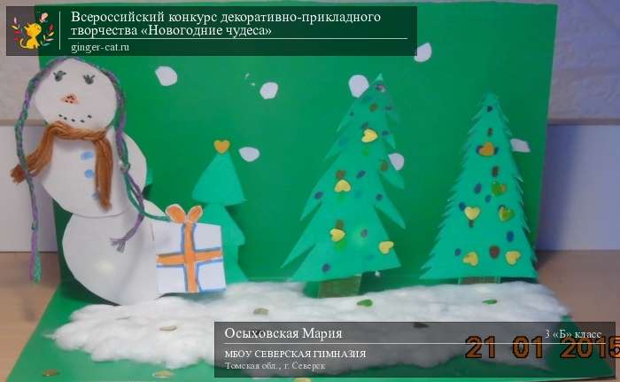 Всероссийский конкурс декоративно-прикладного творчества «Новогодние чудеса»  - детский рисунок, поделка, творческая работа, категория школьники, 3 класс, дистанционный конкурс, школьный конкурс