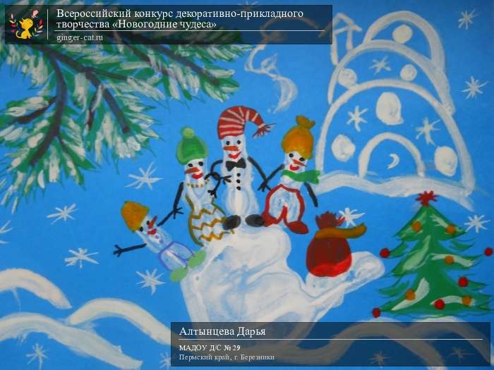 Всероссийский конкурс декоративно-прикладного творчества «Новогодние чудеса»  - детский рисунок, поделка, творческая работа, категория дошкольники, детский сад, дистанционный конкурс, школьный конкурс