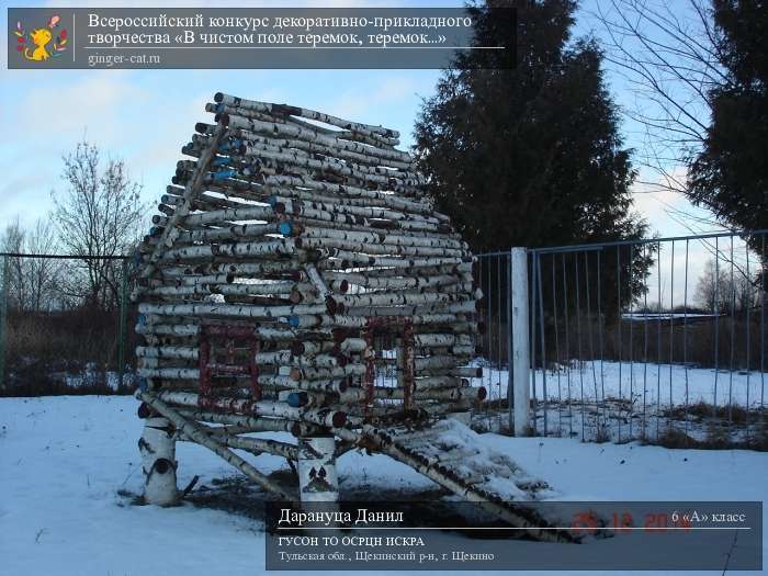 Всероссийский конкурс декоративно-прикладного творчества «В чистом поле теремок, теремок...»  - детский рисунок, поделка, творческая работа, категория школьники, 6 класс, дистанционный конкурс, школьный конкурс