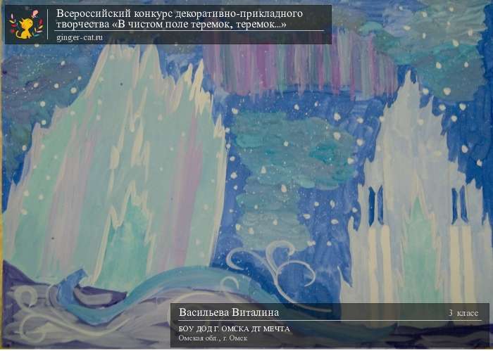 Всероссийский конкурс декоративно-прикладного творчества «В чистом поле теремок, теремок...»  - детский рисунок, поделка, творческая работа, категория школьники, 3 класс, дистанционный конкурс, школьный конкурс