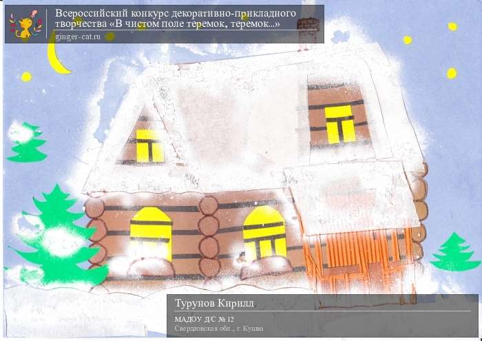 Всероссийский конкурс декоративно-прикладного творчества «В чистом поле теремок, теремок...»  - детский рисунок, поделка, творческая работа, категория дошкольники, детский сад, дистанционный конкурс, школьный конкурс