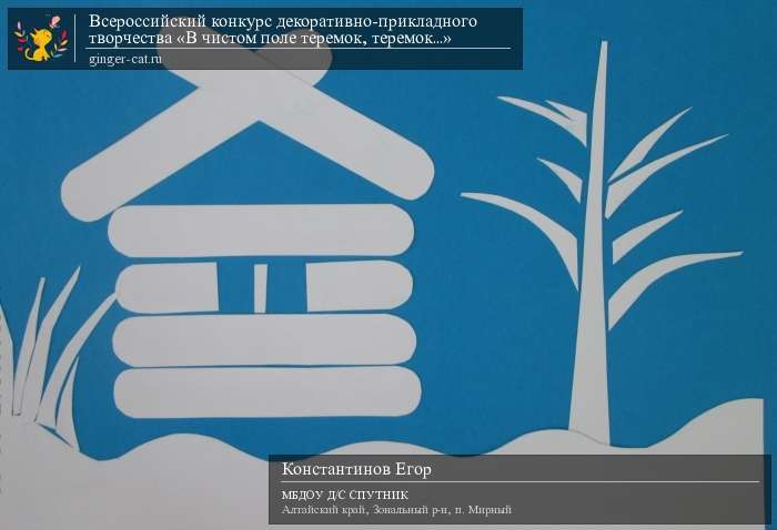 Всероссийский конкурс декоративно-прикладного творчества «В чистом поле теремок, теремок...»  - детский рисунок, поделка, творческая работа, категория дошкольники, детский сад, дистанционный конкурс, школьный конкурс