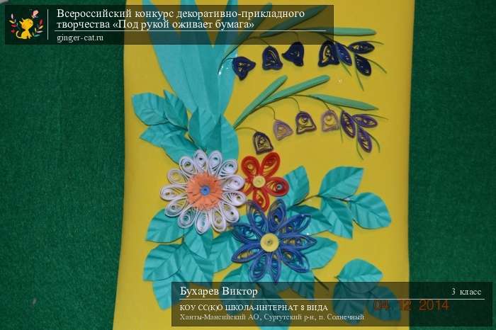 Всероссийский конкурс декоративно-прикладного творчества «Под рукой оживает бумага»  - детский рисунок, поделка, творческая работа, категория школьники, 3 класс, дистанционный конкурс, школьный конкурс
