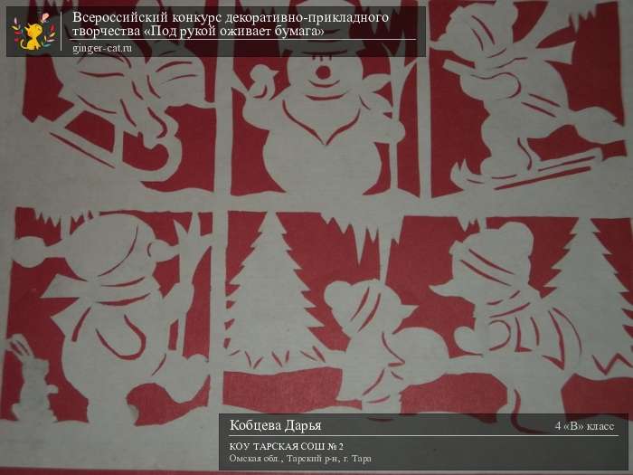 Всероссийский конкурс декоративно-прикладного творчества «Под рукой оживает бумага»  - детский рисунок, поделка, творческая работа, категория школьники, 4 класс, дистанционный конкурс, школьный конкурс