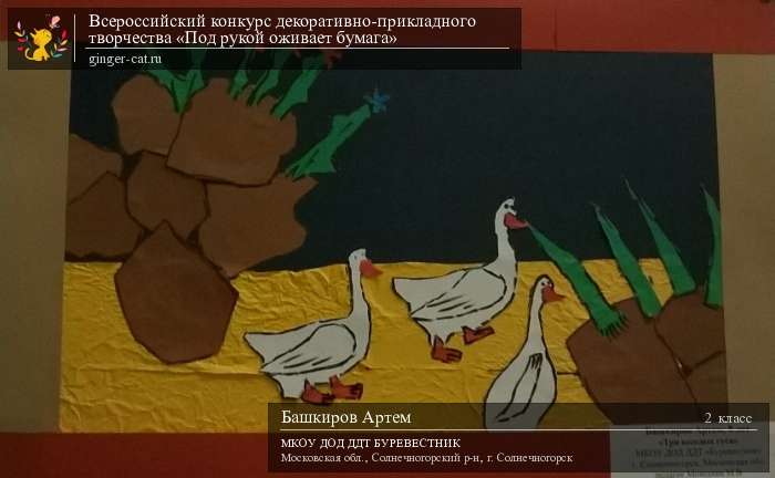 Всероссийский конкурс декоративно-прикладного творчества «Под рукой оживает бумага»  - детский рисунок, поделка, творческая работа, категория школьники, 2 класс, дистанционный конкурс, школьный конкурс