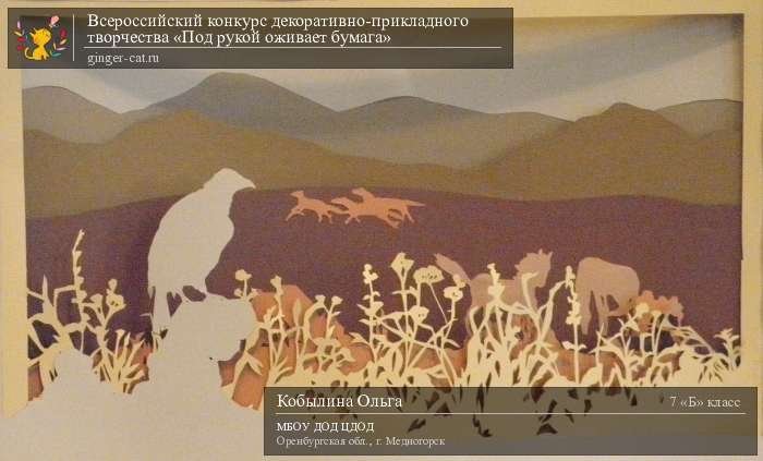 Всероссийский конкурс декоративно-прикладного творчества «Под рукой оживает бумага»  - детский рисунок, поделка, творческая работа, категория школьники, 7 класс, дистанционный конкурс, школьный конкурс