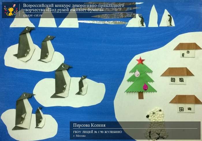 Всероссийский конкурс декоративно-прикладного творчества «Под рукой оживает бумага»  - детский рисунок, поделка, творческая работа, категория дошкольники, детский сад, дистанционный конкурс, школьный конкурс