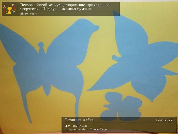 Всероссийский конкурс декоративно-прикладного творчества «Под рукой оживает бумага»  - детский рисунок, поделка, творческая работа, категория школьники, 4 класс, дистанционный конкурс, школьный конкурс