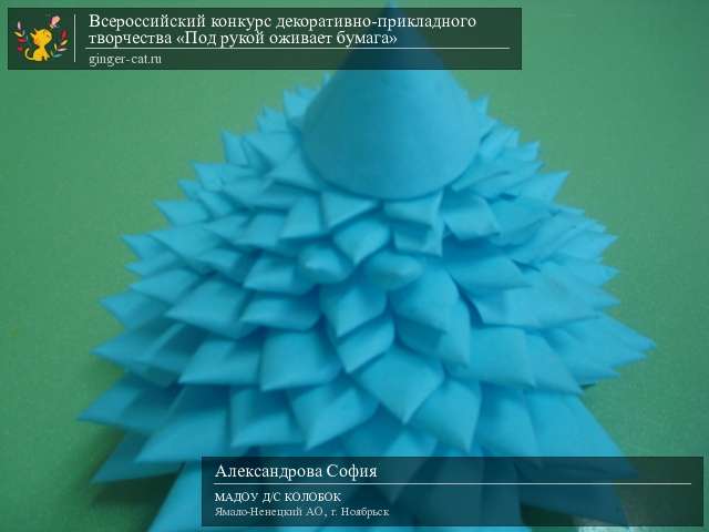 Всероссийский конкурс декоративно-прикладного творчества «Под рукой оживает бумага»  - детский рисунок, поделка, творческая работа, категория дошкольники, детский сад, дистанционный конкурс, школьный конкурс