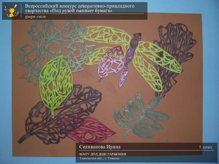 Всероссийский конкурс декоративно-прикладного творчества «Под рукой оживает бумага»  - детский рисунок, поделка, творческая работа, категория школьники, 5 класс, дистанционный конкурс, школьный конкурс