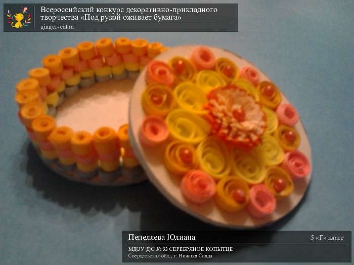 Всероссийский конкурс декоративно-прикладного творчества «Под рукой оживает бумага»  - детский рисунок, поделка, творческая работа, категория школьники, 5 класс, дистанционный конкурс, школьный конкурс