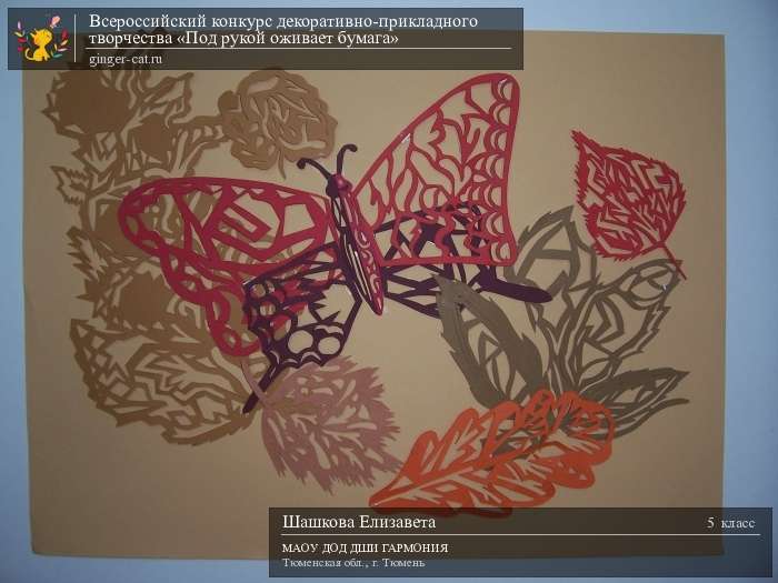 Всероссийский конкурс декоративно-прикладного творчества «Под рукой оживает бумага»  - детский рисунок, поделка, творческая работа, категория школьники, 5 класс, дистанционный конкурс, школьный конкурс