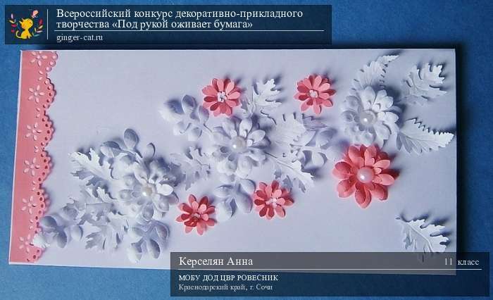 Всероссийский конкурс декоративно-прикладного творчества «Под рукой оживает бумага»  - детский рисунок, поделка, творческая работа, категория школьники, 11 класс, дистанционный конкурс, школьный конкурс