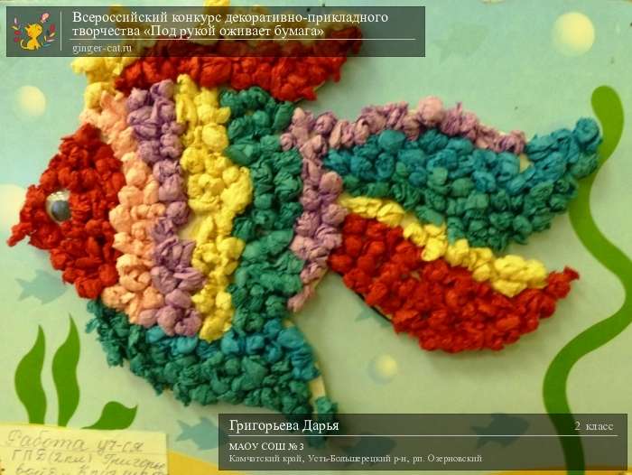 Всероссийский конкурс декоративно-прикладного творчества «Под рукой оживает бумага»  - детский рисунок, поделка, творческая работа, категория школьники, 2 класс, дистанционный конкурс, школьный конкурс