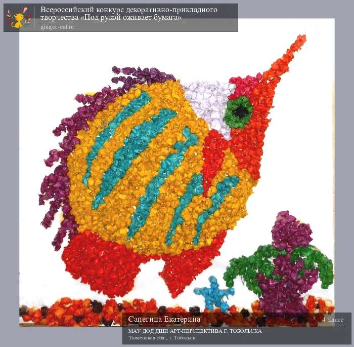 Всероссийский конкурс декоративно-прикладного творчества «Под рукой оживает бумага»  - детский рисунок, поделка, творческая работа, категория школьники, 4 класс, дистанционный конкурс, школьный конкурс