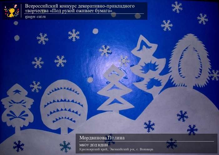 Всероссийский конкурс декоративно-прикладного творчества «Под рукой оживает бумага»  - детский рисунок, поделка, творческая работа, категория дошкольники, детский сад, дистанционный конкурс, школьный конкурс