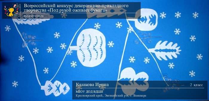 Всероссийский конкурс декоративно-прикладного творчества «Под рукой оживает бумага»  - детский рисунок, поделка, творческая работа, категория школьники, 2 класс, дистанционный конкурс, школьный конкурс