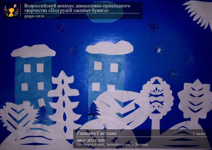 Всероссийский конкурс декоративно-прикладного творчества «Под рукой оживает бумага»  - детский рисунок, поделка, творческая работа, категория школьники, 3 класс, дистанционный конкурс, школьный конкурс