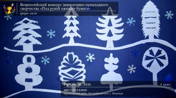 Всероссийский конкурс декоративно-прикладного творчества «Под рукой оживает бумага»  - детский рисунок, поделка, творческая работа, категория школьники, 4 класс, дистанционный конкурс, школьный конкурс