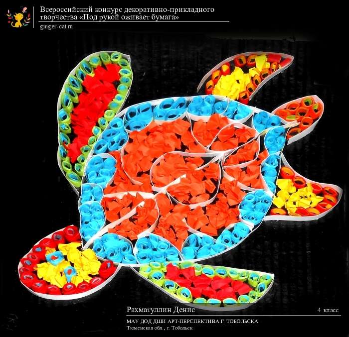 Всероссийский конкурс декоративно-прикладного творчества «Под рукой оживает бумага»  - детский рисунок, поделка, творческая работа, категория школьники, 4 класс, дистанционный конкурс, школьный конкурс